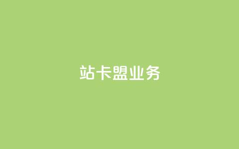 b站卡盟业务,空间说说免费领取网址 - 快手买call链接 低价刷qq空间访客量网站 第1张 b站卡盟业务,空间说说免费领取网址 - 快手买call链接 低价刷qq空间访客量网站 第1张