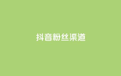 抖音粉丝渠道,卡盟ks在线自助下单低价 - qq空间偷看工具网页版 qq空间说说赞真人点赞免费 第1张 抖音粉丝渠道,卡盟ks在线自助下单低价 - qq空间偷看工具网页版 qq空间说说赞真人点赞免费 第1张