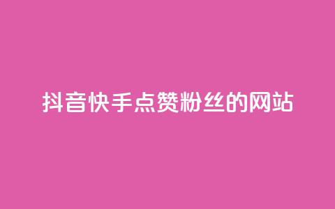 抖音快手点赞粉丝的网站,黑科技激活码商城 - qq空间说说赞平台真人免费 qq24小时业务自动下单平台 第1张 抖音快手点赞粉丝的网站,黑科技激活码商城 - qq空间说说赞平台真人免费 qq24小时业务自动下单平台 第1张