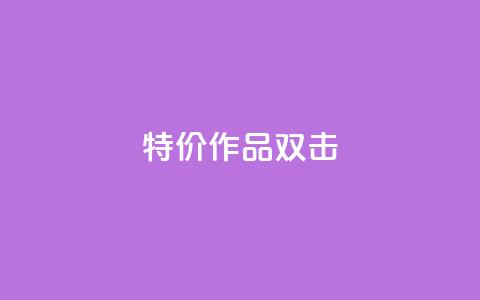 KS特价作品双击 - KS特惠精选作品双重惊喜!  第1张