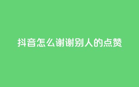 抖音怎么谢谢别人的点赞,qq点赞数怎么快速增加 - qq空间偷看工具2024 网红云商城app下载安装 第1张 抖音怎么谢谢别人的点赞,qq点赞数怎么快速增加 - qq空间偷看工具2024 网红云商城app下载安装 第1张