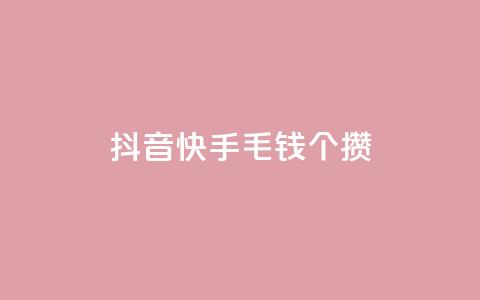 抖音快手1毛钱1000个攒,抖音业务24小时在线下单商城 - 抖音业务24小时在线下单低价 qq云商城永久赞  第1张