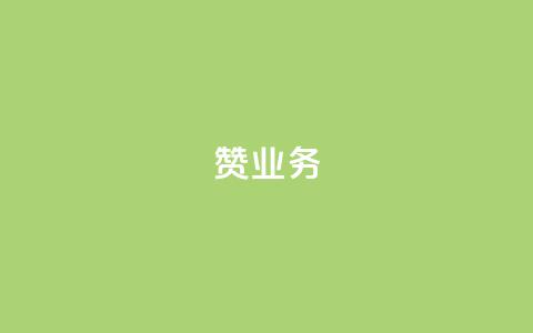 dy赞业务,快手买流量点赞 - 拼多多扫码助力群 蝲蛄豆腐多少钱 第1张 dy赞业务,快手买流量点赞 - 拼多多扫码助力群 蝲蛄豆腐多少钱 第1张