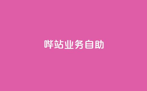 哔站业务自助,dy自助平台业务下单真人 - qq主页名片点赞1元一万 网红业务下单  第1张