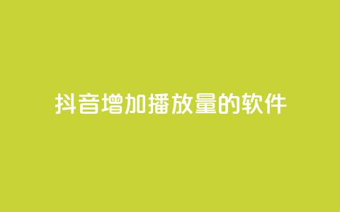 抖音增加播放量的软件 - 提升抖音视频播放量的有效工具推荐。  第1张
