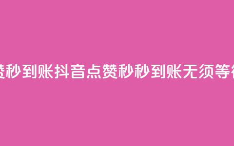 抖音点赞1000秒到账(抖音点赞1000秒秒到账，无须等待)  第1张