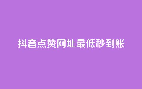 抖音点赞网址最低秒到账,ks一秒5000赞 - 快手抖音24小时在线服务平台 快手点赞评论自动生成器 第1张 抖音点赞网址最低秒到账,ks一秒5000赞 - 快手抖音24小时在线服务平台 快手点赞评论自动生成器 第1张