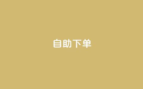 自助下单,qq免费领100w名片 - pdd砍一刀助力助力平台官网 拼多多助力买东西 第1张 自助下单,qq免费领100w名片 - pdd砍一刀助力助力平台官网 拼多多助力买东西 第1张