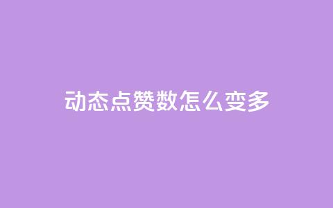 qq动态点赞数怎么变多,自助下单全网 - qq业务低价自助下单平台网站 快手流量怎么变现赚钱 第1张 qq动态点赞数怎么变多,自助下单全网 - qq业务低价自助下单平台网站 快手流量怎么变现赚钱 第1张
