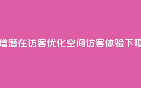 新增潜在访客，优化QQ空间访客体验  第1张