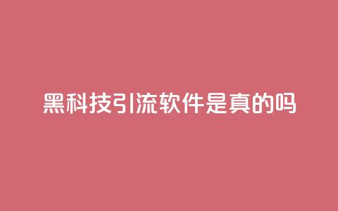 黑科技引流软件是真的吗,自助下单发卡网 - 一元抖音点赞怎么买的 qq空间访客免费网站20个 第1张 黑科技引流软件是真的吗,自助下单发卡网 - 一元抖音点赞怎么买的 qq空间访客免费网站20个 第1张