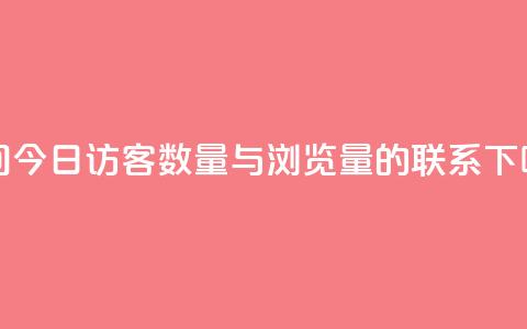 qq空间今日访客数量与浏览量的联系  第1张