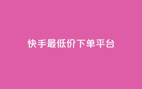 快手最低价下单平台,1元小红书秒刷1000粉 - 斗音业务赞 100赞0.5自助下单  第1张