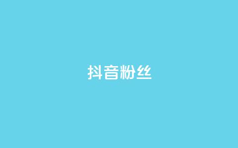 抖音粉丝,ks免费业务平台 - 刷空间访客人数 子潇网络自助最便宜下单 第1张 抖音粉丝,ks免费业务平台 - 刷空间访客人数 子潇网络自助最便宜下单 第1张