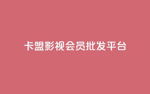 卡盟影视会员批发平台,快手业务24小时在线下单 - 刷qqvip网站卡盟 qq空间业务网站  第1张
