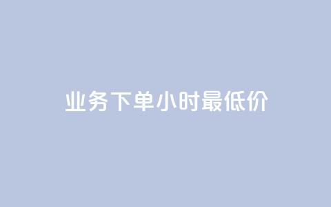 dy业务下单24小时最低价,qq点赞有限制吗 - 176自助云商城 qq低价会员卡网 第1张 dy业务下单24小时最低价,qq点赞有限制吗 - 176自助云商城 qq低价会员卡网 第1张