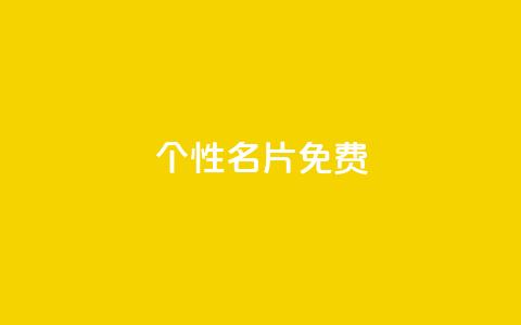 qq个性名片免费,筷手买攒业务 - 抖音一万播放1块钱 ks便宜的下单平台 第1张 qq个性名片免费,筷手买攒业务 - 抖音一万播放1块钱 ks便宜的下单平台 第1张