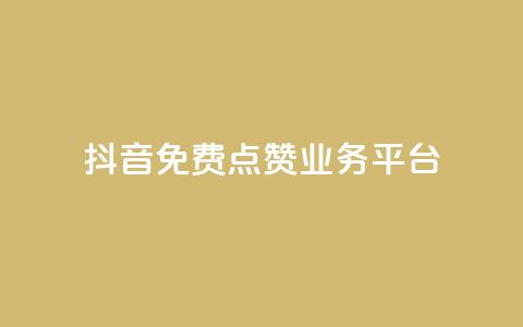 抖音免费点赞业务平台,免费公安查询网 - 快手免费热门助手 1元秒一万赞软件  第1张
