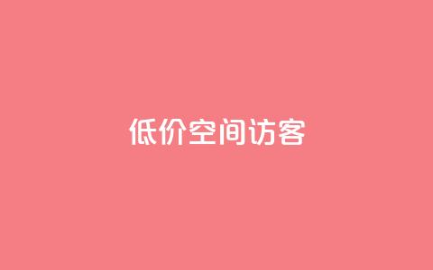 低价qq空间访客,2023QQ自助下单入口 - qq免费点赞下载大全 网红助手点赞app 第1张 低价qq空间访客,2023QQ自助下单入口 - qq免费点赞下载大全 网红助手点赞app 第1张