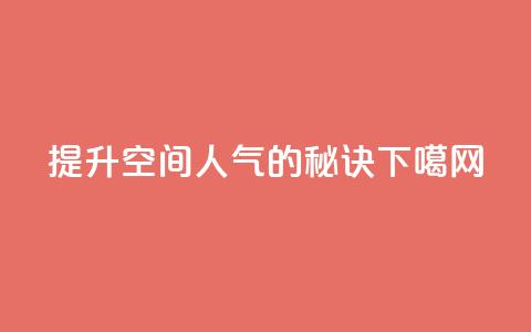 提升QQ空间人气的秘诀  第1张