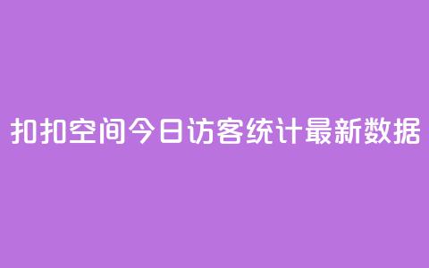 扣扣空间今日访客统计最新数据 第1张 扣扣空间今日访客统计最新数据 第1张