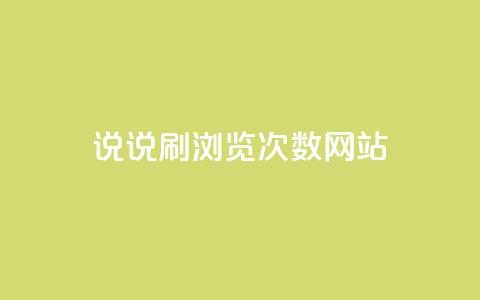 QQ说说刷浏览次数网站,刷卡盟qq永久会员 - 抖音怎么快速涨1000 发卡平台 第1张 QQ说说刷浏览次数网站,刷卡盟qq永久会员 - 抖音怎么快速涨1000 发卡平台 第1张