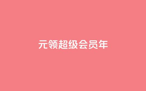 0.01元领qq超级会员1年,快手业务卡密 - 雷神24小时业务自动下单平台 快手涨粉ks 第1张 0.01元领qq超级会员1年,快手业务卡密 - 雷神24小时业务自动下单平台 快手涨粉ks 第1张