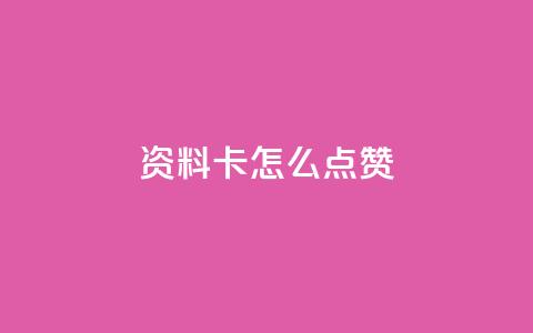 QQ资料卡怎么点赞,抖音如何苹果1比10充值 - qq自动回赞软件免费版 卡盟秒刷排行榜第一  第1张