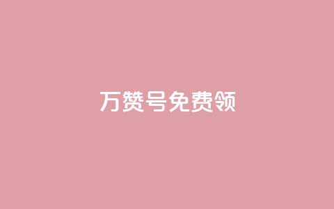 qq万赞号免费领 - 免费领取QQ万赞号，快来抢！!  第1张