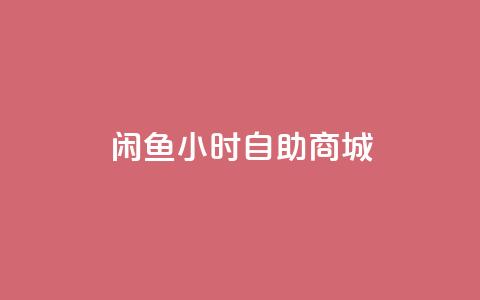 闲鱼24小时自助商城,qq业务 - 抖音业务24小时免费下单平台 qq绝版名片领取链接 第1张 闲鱼24小时自助商城,qq业务 - 抖音业务24小时免费下单平台 qq绝版名片领取链接 第1张