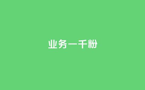 ks业务一千粉,ks推广自助网站 - 抖音怎么看真粉丝的数量 ks业务免费领 第1张 ks业务一千粉,ks推广自助网站 - 抖音怎么看真粉丝的数量 ks业务免费领 第1张