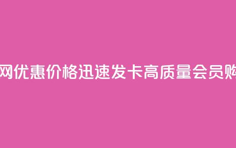 低价vip会员发卡网 - 优惠价格	，迅速发卡！高质量VIP会员购买网站!  第1张