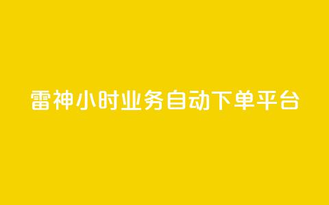 雷神24小时业务自动下单平台,粉丝下单链接 - qq无限点赞应用 快手免费1w播放量 第1张 雷神24小时业务自动下单平台,粉丝下单链接 - qq无限点赞应用 快手免费1w播放量 第1张