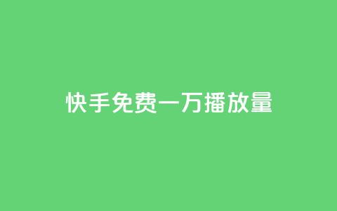 快手免费一万播放量,快手一元10000播放量软件 - 卡盟刷qq空间访客 快手业务低价自助平台超低价  第1张