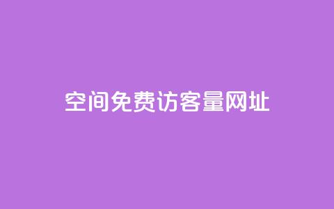 QQ空间免费访客量网址 - 提升QQ空间访客量的无费用方法与技巧。  第1张