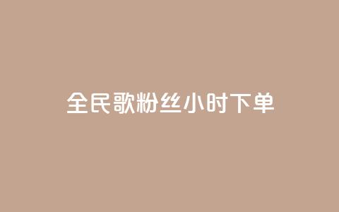 全民K歌粉丝24小时下单,卡盟下单平台在线 - 抖音点赞充值秒到账低价 抖音24小时自助免费 第1张 全民K歌粉丝24小时下单,卡盟下单平台在线 - 抖音点赞充值秒到账低价 抖音24小时自助免费 第1张