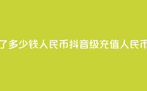 抖音58级刷了多少钱人民币(抖音58级充值人民币金额揭秘)  第1张