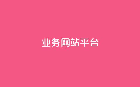 ks业务网站平台,qq自助下单商城 - 拼多多刷刀软件 拼多多转盘50元元宝 第1张 ks业务网站平台,qq自助下单商城 - 拼多多刷刀软件 拼多多转盘50元元宝 第1张