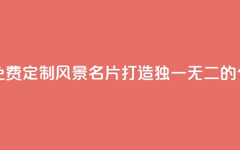 qq免费风景名片 - 免费定制QQ风景名片，打造独一无二的个人名片~  第1张