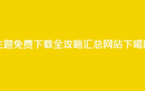 QQ主题免费下载全攻略汇总网站 第1张 QQ主题免费下载全攻略汇总网站 第1张