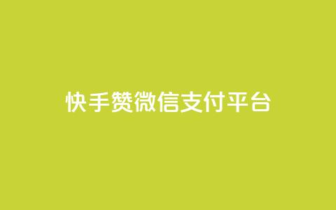快手赞微信支付平台,卡盟qq业务 - 拼多多助力10个技巧 拼多多还差50金币要拉多少人  第1张