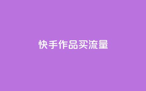 快手作品买流量,自助云商城 - dy点赞充值秒到账 抖音业务平台24小时 第1张 快手作品买流量,自助云商城 - dy点赞充值秒到账 抖音业务平台24小时 第1张