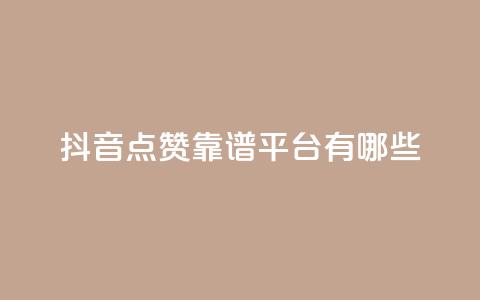 抖音点赞靠谱平台有哪些,抖音涨粉丝好做吗 - 拼多多买刀助力 拼多多助力团队怎么弄得 第1张 抖音点赞靠谱平台有哪些,抖音涨粉丝好做吗 - 拼多多买刀助力 拼多多助力团队怎么弄得 第1张