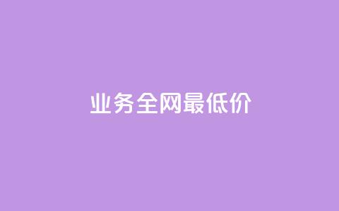 qq业务全网最低价 - 玩酷网络自助下单 第1张 qq业务全网最低价 - 玩酷网络自助下单 第1张