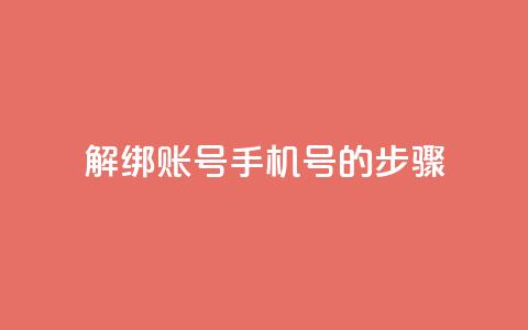 解绑QQ账号手机号的步骤  第1张