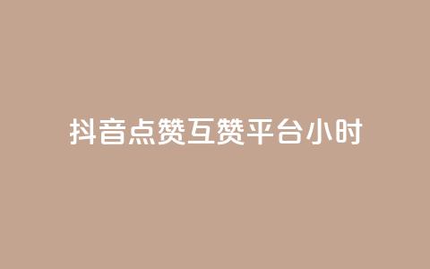 抖音点赞互赞平台24小时,快手播放量一万免费网站 - 拼多多砍价群免费进 拼多多大圆盘助力 第1张 抖音点赞互赞平台24小时,快手播放量一万免费网站 - 拼多多砍价群免费进 拼多多大圆盘助力 第1张