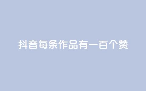 抖音每条作品有一百个赞,自助云商城快手下单 - QQ空间说说转发自助下单 快手全网最低价下单平台 第1张 抖音每条作品有一百个赞,自助云商城快手下单 - QQ空间说说转发自助下单 快手全网最低价下单平台 第1张