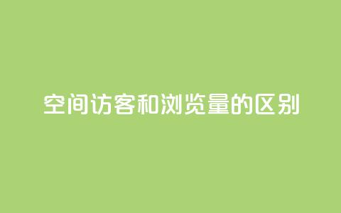qq空间访客和浏览量的区别 - QQ空间访客与浏览量的真正不同解析! 第1张 qq空间访客和浏览量的区别 - QQ空间访客与浏览量的真正不同解析! 第1张