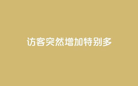 qq访客突然增加特别多 - 抖音涨100粉丝需要多少钱  第1张
