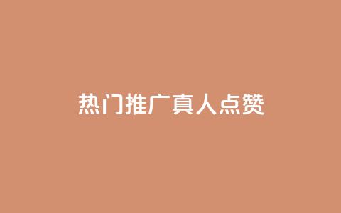 dy热门推广真人点赞 - 重写后的标题 最受欢迎的dy真人点赞推广~ 第1张 dy热门推广真人点赞 - 重写后的标题 最受欢迎的dy真人点赞推广~ 第1张